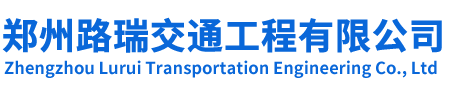 鄭州路瑞交通工程有限公司